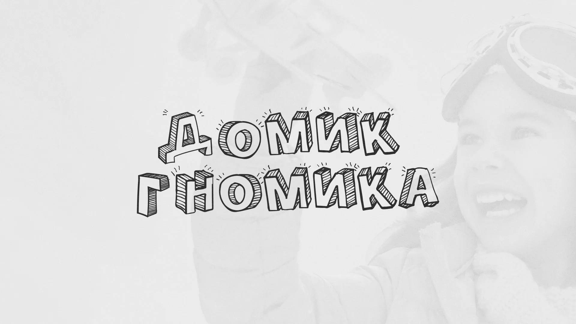 Разработка сайта детского активити-клуба «Домик гномика» в Кстово